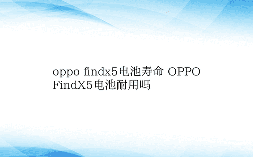 oppo findx5电池寿命 OPPO