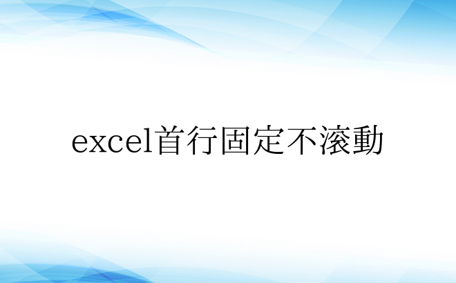 excel首行固定不滚动