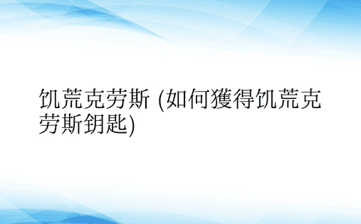 饥荒克劳斯 (如何获得饥荒克劳斯钥匙)