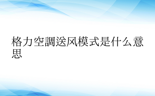 格力空调送风模式是什么意思