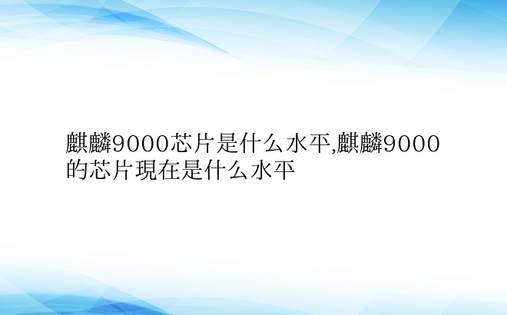 麒麟9000芯片是什么水平,麒麟9000