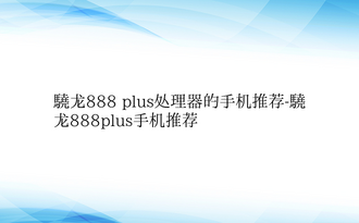 骁龙888 plus处理器的手机推荐-骁