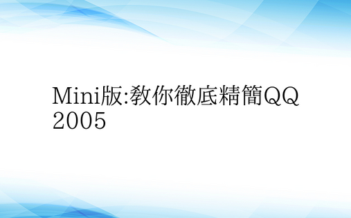 Mini版:教你彻底精简QQ2005