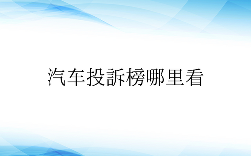 汽车投诉榜哪里看