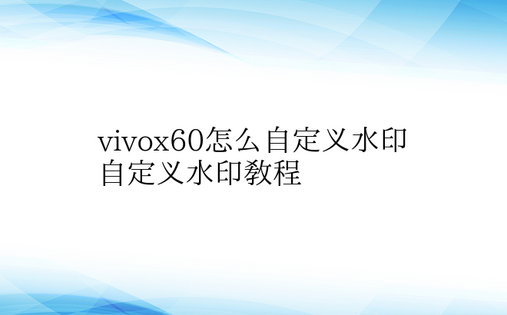  vivox60怎么自定义水印自定义水印