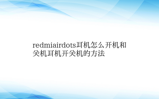  redmiairdots耳机怎么开机和