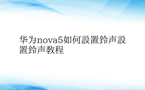 华为nova5如何设置铃声设置铃声教程