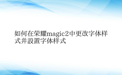 如何在荣耀magic2中更改字体样式并设