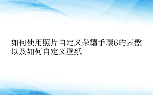 如何使用照片自定义荣耀手环6的表盘以及如