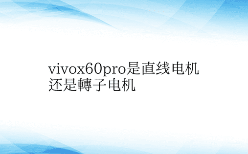 vivox60pro是直线电机还是转子电