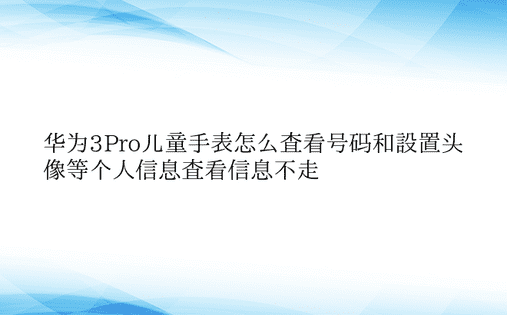 华为3Pro儿童手表怎么查看号码和设置头