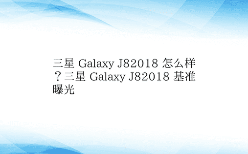 三星 Galaxy J82018 怎么样