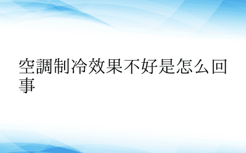 空调制冷效果不好是怎么回事