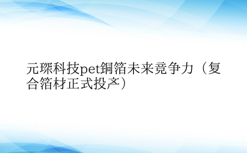 元琛科技pet铜箔未来竞争力（复合箔材正