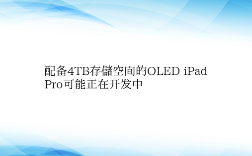 配备4TB存储空间的OLED iPad 