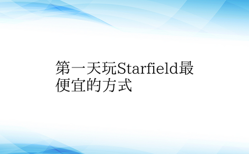 第一天玩Starfield最便宜的方式