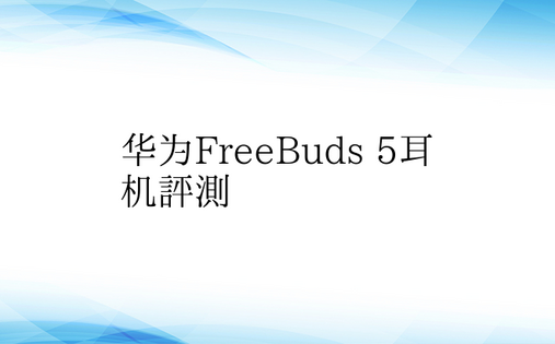 华为FreeBuds 5耳机评测