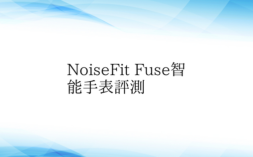 NoiseFit Fuse智能手表评测
