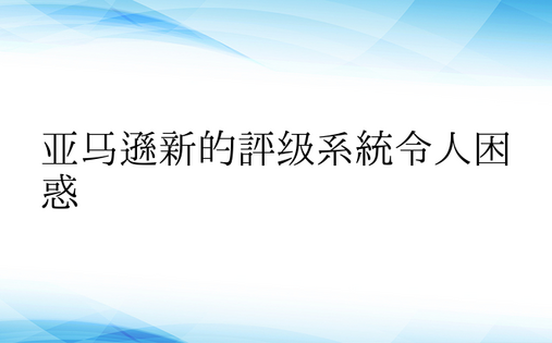 亚马逊新的评级系统令人困惑