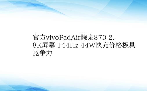 官方vivoPadAir骁龙870 2.