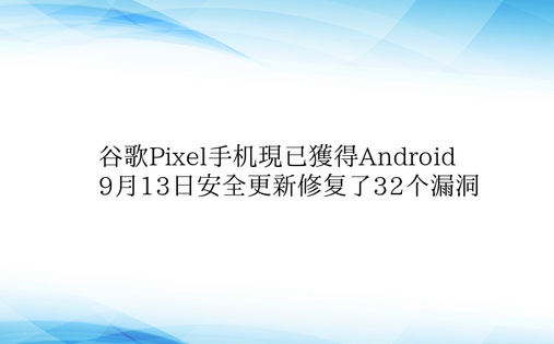 谷歌Pixel手机现已获得Android