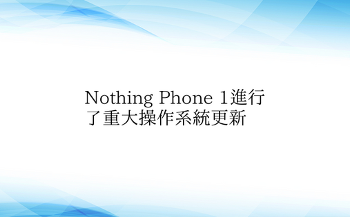 Nothing Phone 1进行了重大