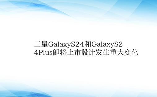 三星GalaxyS24和GalaxyS2