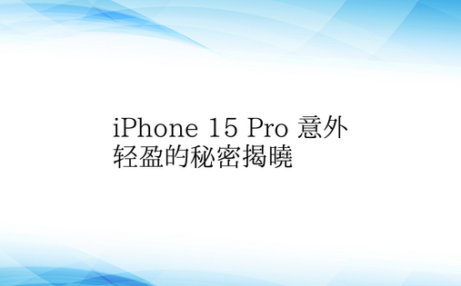 iPhone 15 Pro 意外轻盈的秘