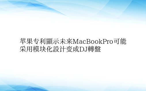 苹果专利显示未来MacBookPro可能