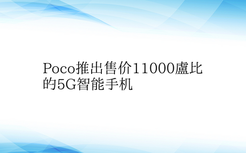 Poco推出售价11000卢比的5G智能