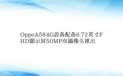 OppoA584G设备配备6.72英寸F