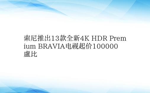 索尼推出13款全新4K HDR Prem