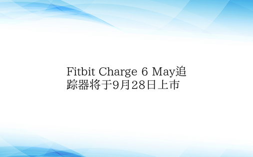 Fitbit Charge 6 May追