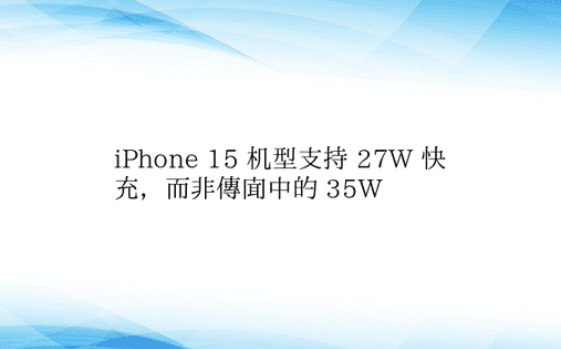 iPhone 15 机型支持 27W 快