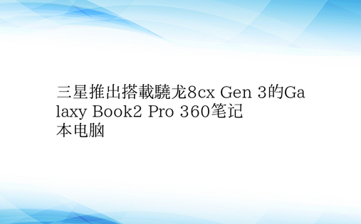 三星推出搭载骁龙8cx Gen 3的Ga