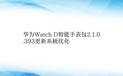 华为Watch D智能手表包2.1.0.