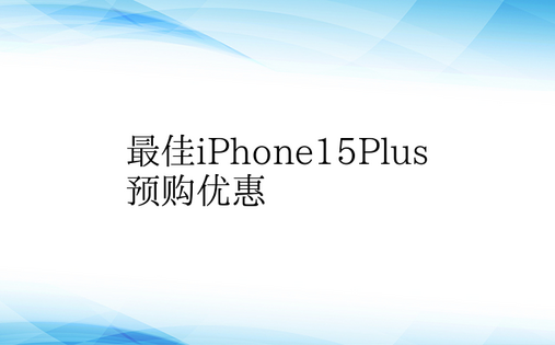 最佳iPhone15Plus预购优惠