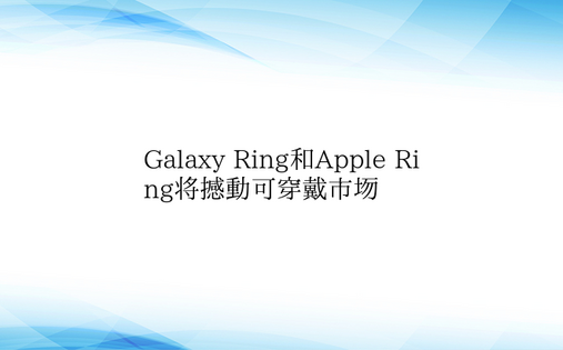 Galaxy Ring和Apple Ri