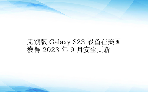 无锁版 Galaxy S23 设备在美国