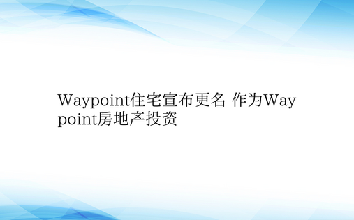 Waypoint住宅宣布更名 作为Way