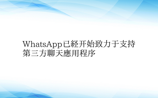 WhatsApp已经开始致力于支持第三方