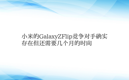 小米的GalaxyZFlip竞争对手确实