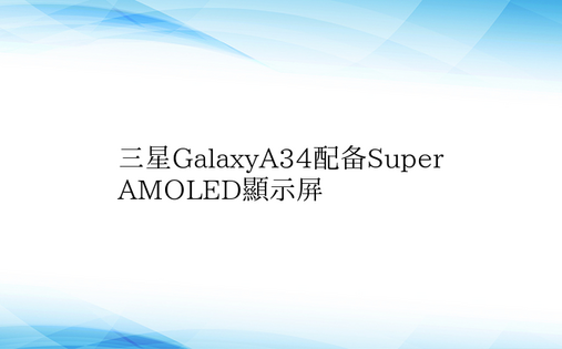 三星GalaxyA34配备Super A