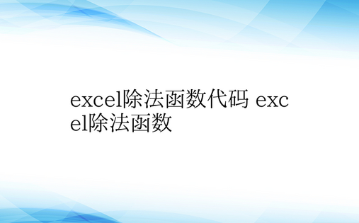 excel除法函数代码 excel除法函