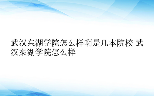 武汉东湖学院怎么样啊是几本院校 武汉东湖