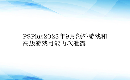 PSPlus2023年9月额外游戏和高级