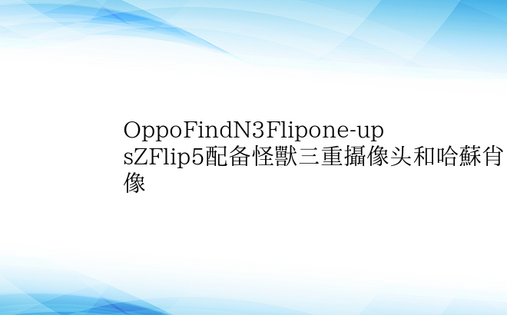 OppoFindN3Flipone-up