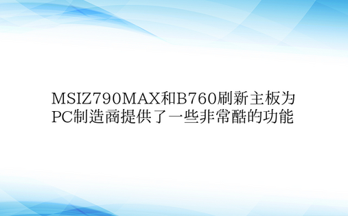 MSIZ790MAX和B760刷新主板为