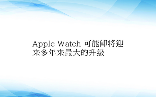 Apple Watch 可能即将迎来多年