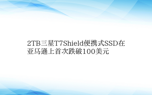 2TB三星T7Shield便携式SSD在